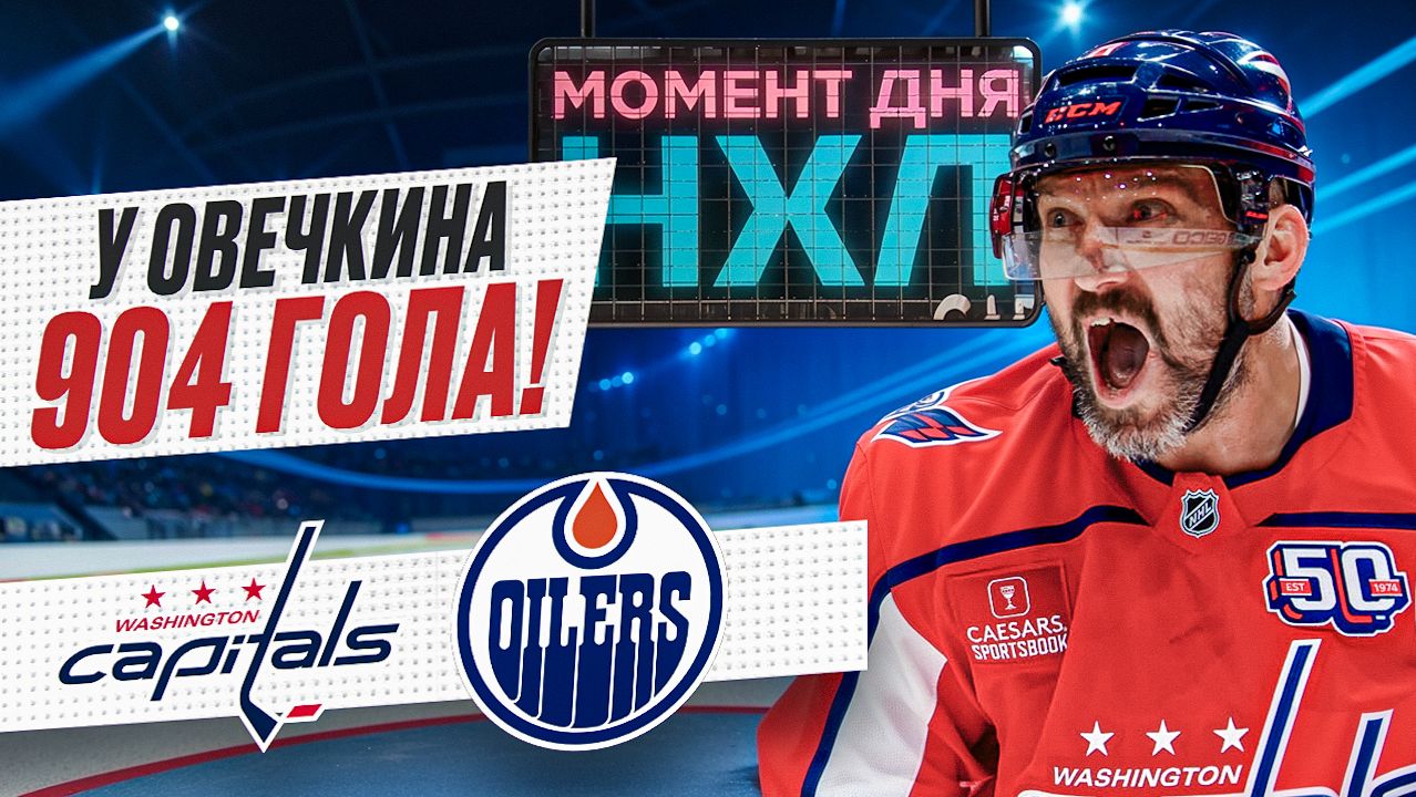 Овечкин продлил голевую серию до трех матчей и помог Вашингтону победить Эдмонтон / Момент дня смотреть онлайн