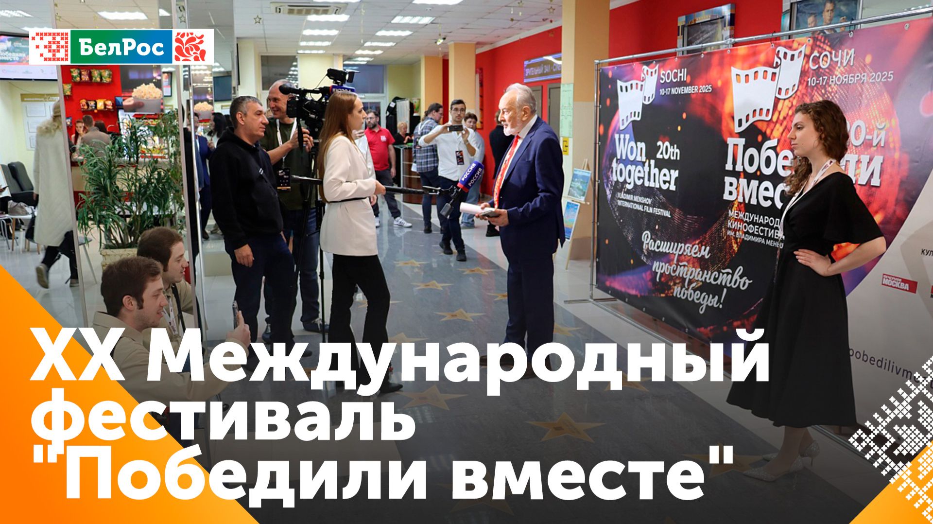 В Сочи прошёл 20-й Международный кинофестиваль им. Владимира Меньшова смотреть онлайн