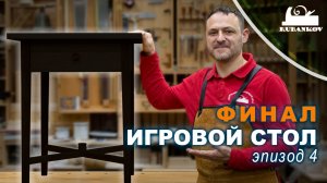 Изготовление игрового столика | Часть 4