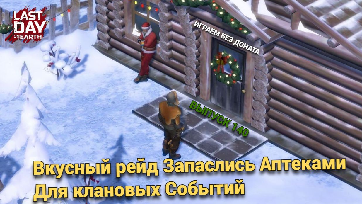 Антирейд затарились хилом,  для клановых событий в Last Day on Earth: Survival Выпуск #140