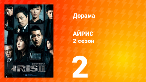 Айрис 2 сезон 2 серия