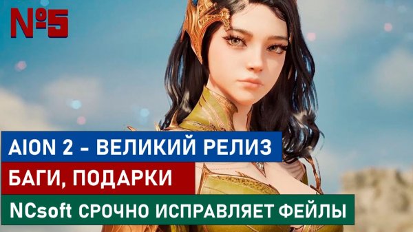 AION 2 - весь старт по полочкам: Игровые волнения, подарки и надежда на лучшее.