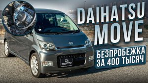 Daihatsu Move БЕЗПРОБЕЖКА за 400 тысяч