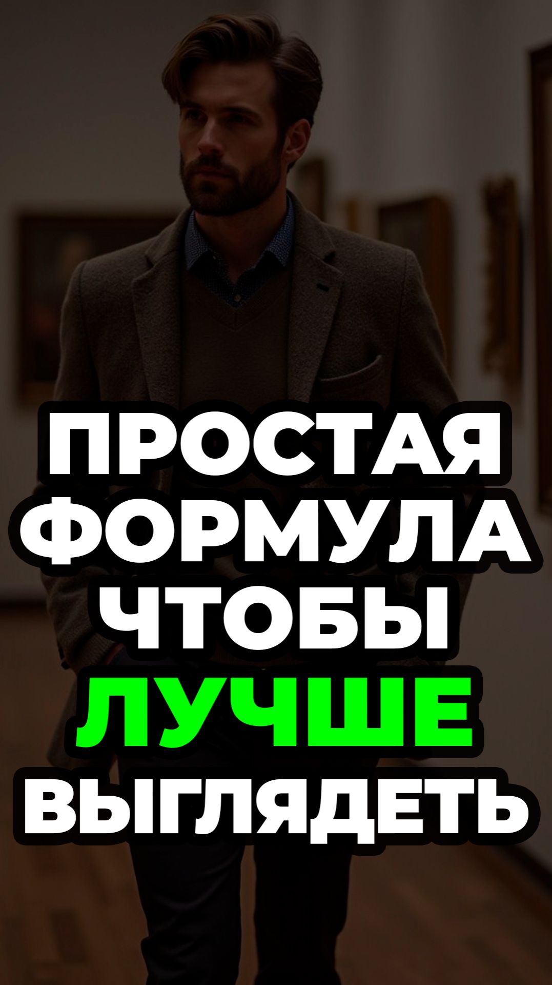 Простая Формула Чтобы Лучше Выглядеть #александрсамсонов #мужскойстиль #чиносы #мужскаяодежда смотреть онлайн