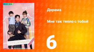 Мне так тепло с тобой 1 сезон 6 серия