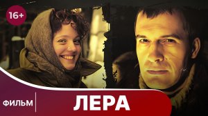 Лера. Фильм. Мелодрама. Смотреть онлайн
