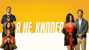 Я не киллер