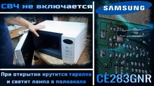 MW068 СВЧ Samsung не включается, при открытии дверцы крутится тарелка и в пол накала светит лампа