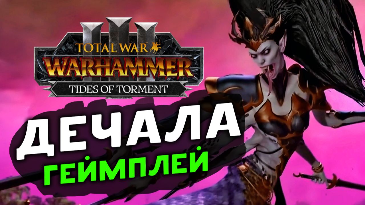 Дечала в Total War WARHAMMER III - Tides of Torment (Потоки мучений) - геймплей Слаанеша смотреть онлайн