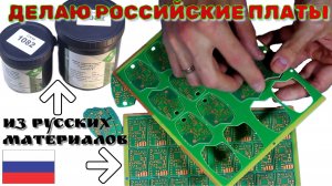 Делаю Российские платы из Русских материалов