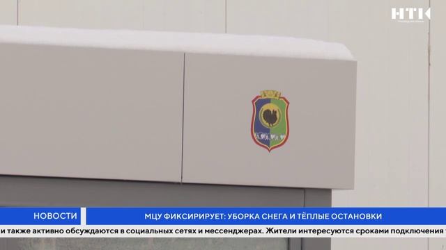 МЦУ фиксирует: уборка снега и тёплые остановки смотреть онлайн