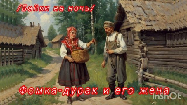 Фомка и его жена / Русская народная сказка/ смотреть онлайн