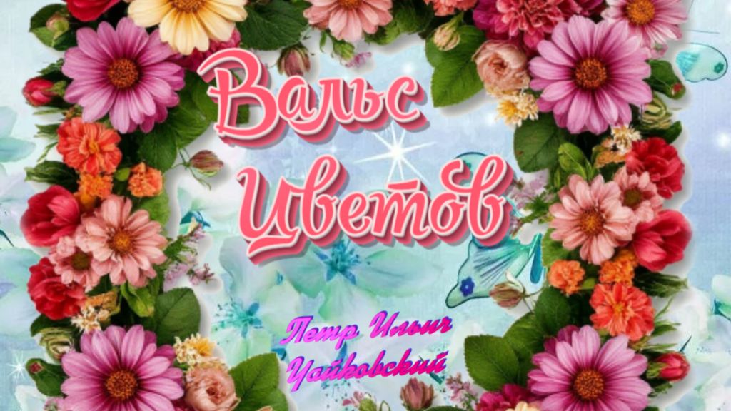 Вальс цветов