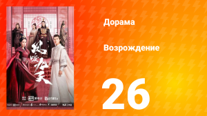 Возрождение 1 сезон 26 серия