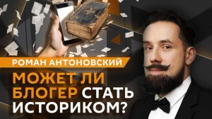 Роман Антоновский. Нюрнбергский трибунал и антицерковные тренды у молодежи
