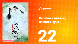 Весенний цветок, осенняя луна 1 сезон 22 серия