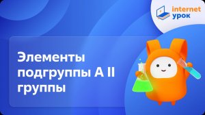 Химия 9 класс. Элементы подгруппы А II группы