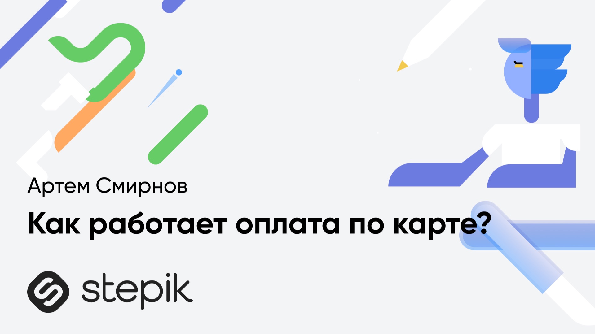 Как работает оплата по карте || Урок из курса Артема Смирнова "Финтех от А до Я" смотреть онлайн