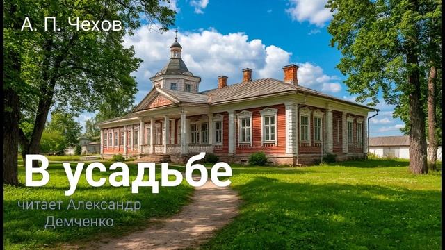 "В усадьбе" - Чехов А. П. Аудиокнига | Чтилум. Александр Демченко смотреть онлайн