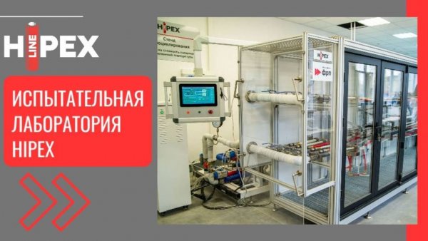 Лаборатория HIPEX