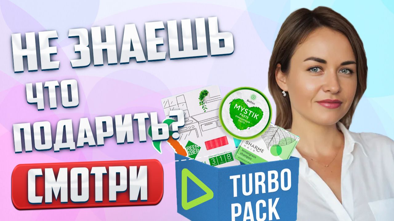 Распаковка легендарного TurboPack Гринвей | Greenway
