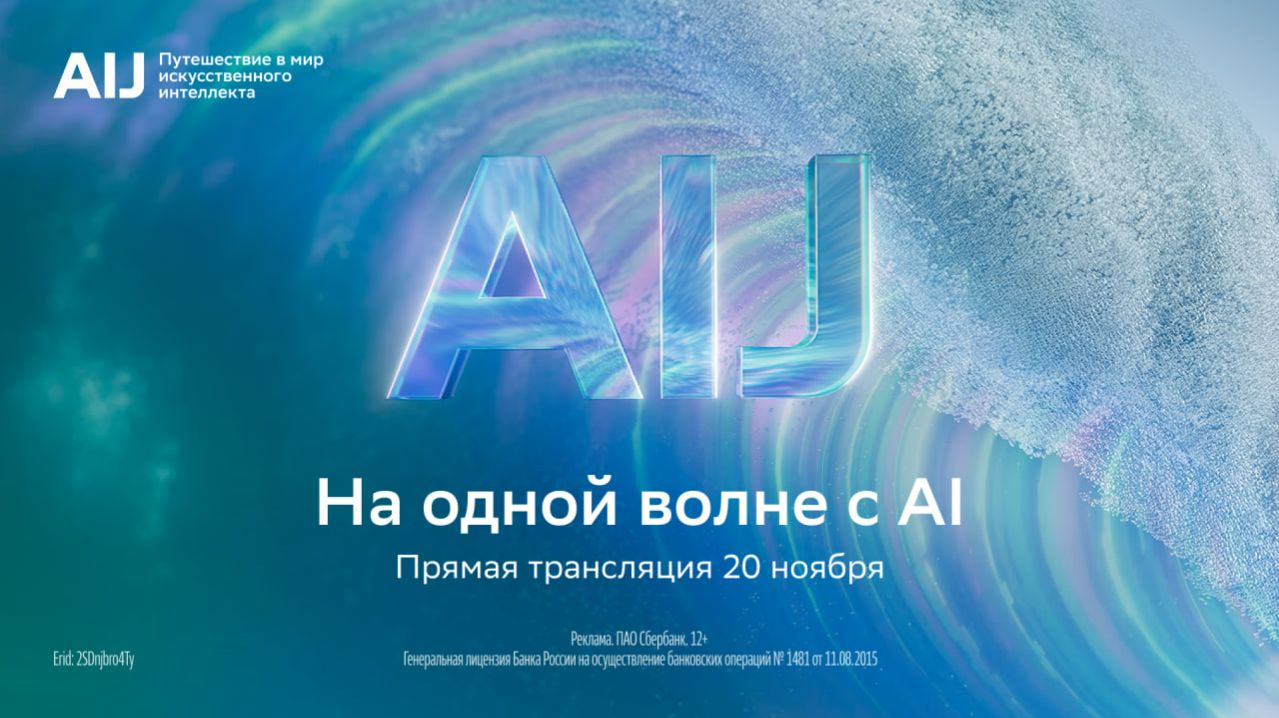 AI Journey 2025. Прямая трансляция
