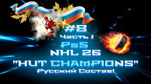 #8 ч.1 NHL 26 Ps5 "HUT CHAMPIONS" Русский Состав!