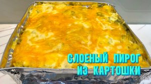 Этот пирог съедается за 5 минут! Слоеный пирог из картошки. Вкуснейший рецепт от Натали