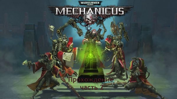 Warhammer 40,000: Mechanicus прохождение на очень высокой сложности часть 2