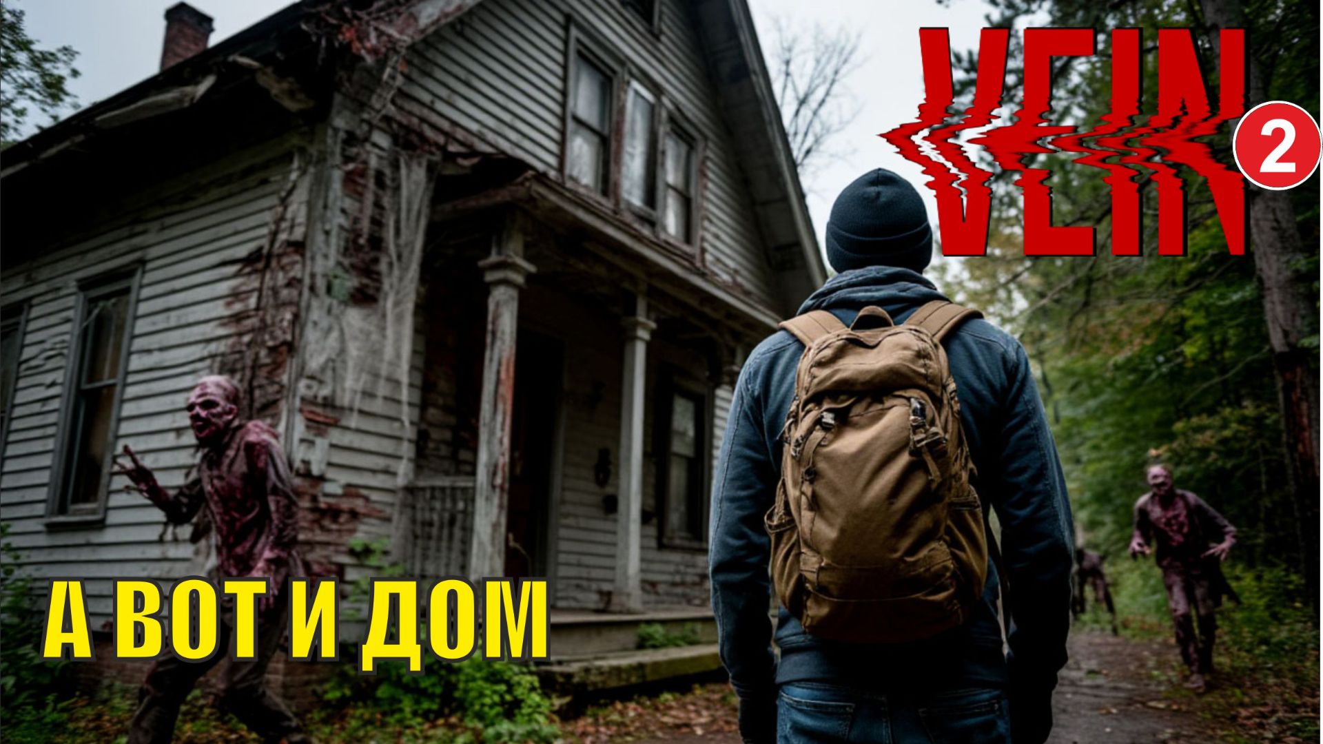 Vein - А вот и дом смотреть онлайн