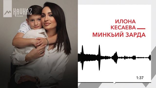 Илона Кесаева - Минкьий зарда | KAVKAZ MUSIC смотреть онлайн