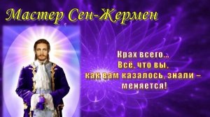 Мастер Сен-Жермен: Всё, что вы, как вам казалось, знали – меняется!