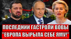 Последние  гастроли  Зеленского! Европа вырыла глубокю яму// Санкции на Путина не сработали!