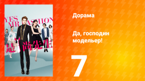 Да, господин модельер! 1 сезон 7 серия