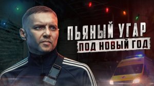 ЗАПОЙ НА НОВЫЙ ГОД | Пьяный угар | Больница | Отходняк