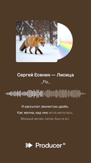 Сергей Есенин — Лисица смотреть онлайн