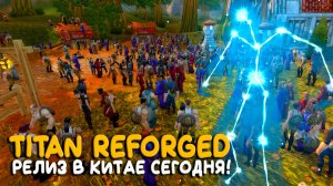Titan Reforged - Открытие новых серверов WoW Classic в Китае