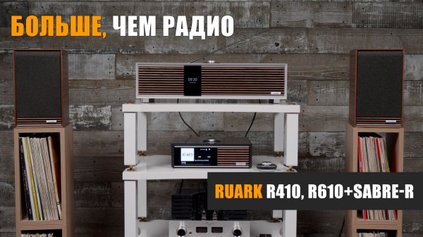 Больше, чем радио. Знакомимся с брендом Ruark Audio на примере двух систем