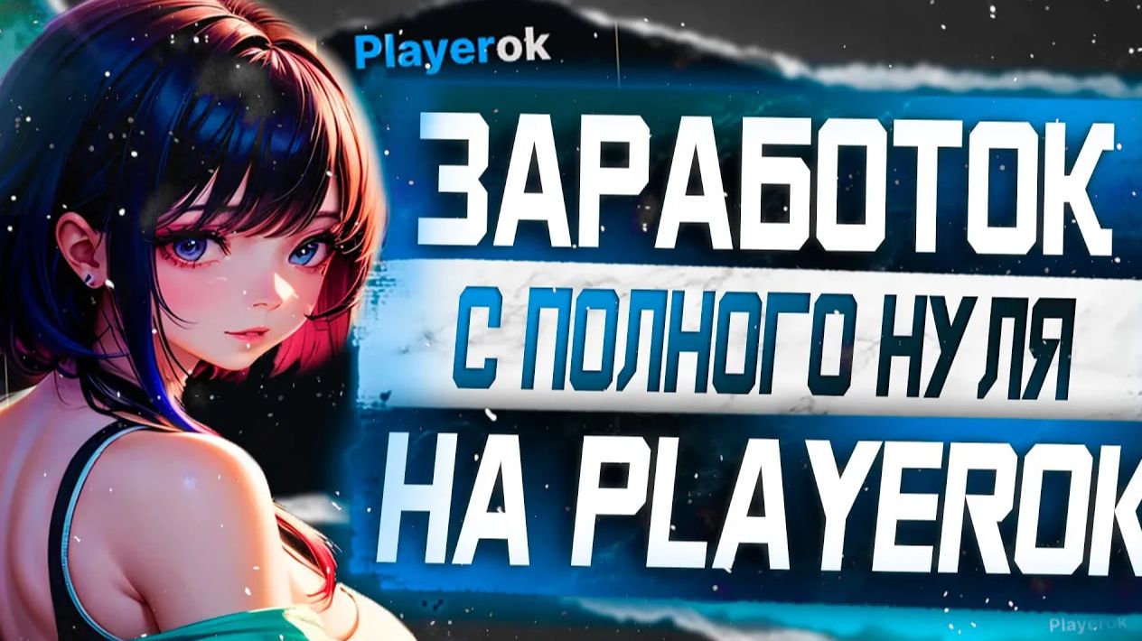 С нуля до 2000 рублей без вложений на Playerok _ 5 товаров для заработка без вложений на Плеерке смотреть онлайн
