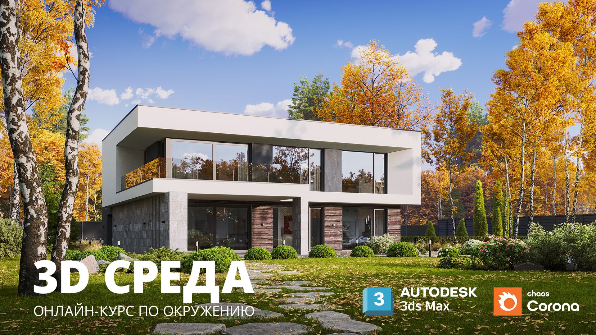 ОбзорОбзор онлайн-курса "3D Среда" | Окружение в 3Ds MAX и Corona смотреть онлайн
