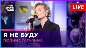Полина Гагарина - Я Не Буду (LIVE @ Авторадио)