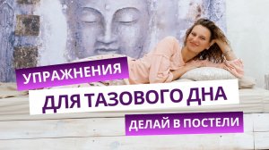 Упражнения для мышц тазового дна, не вставая с кровати