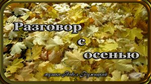 "Разговор с осенью" - музыка Павел Ружицкий