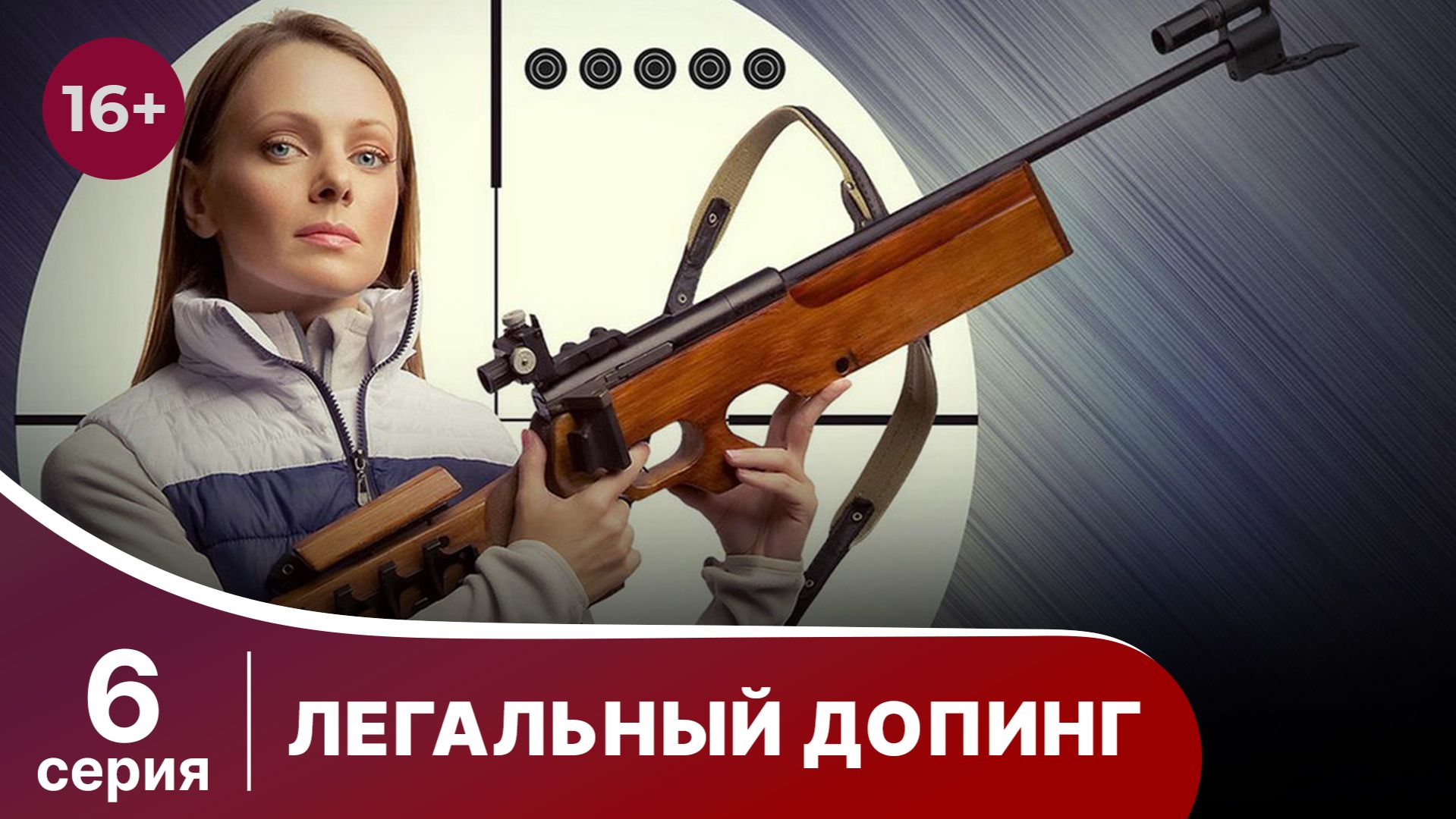 Легальный допинг. Серия 6. Мелодрама. Смотреть онлайн