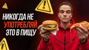 Самые вредные продукты в мире