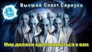✨ Высший Совет Сириуса: Мир должен адаптироваться к вам