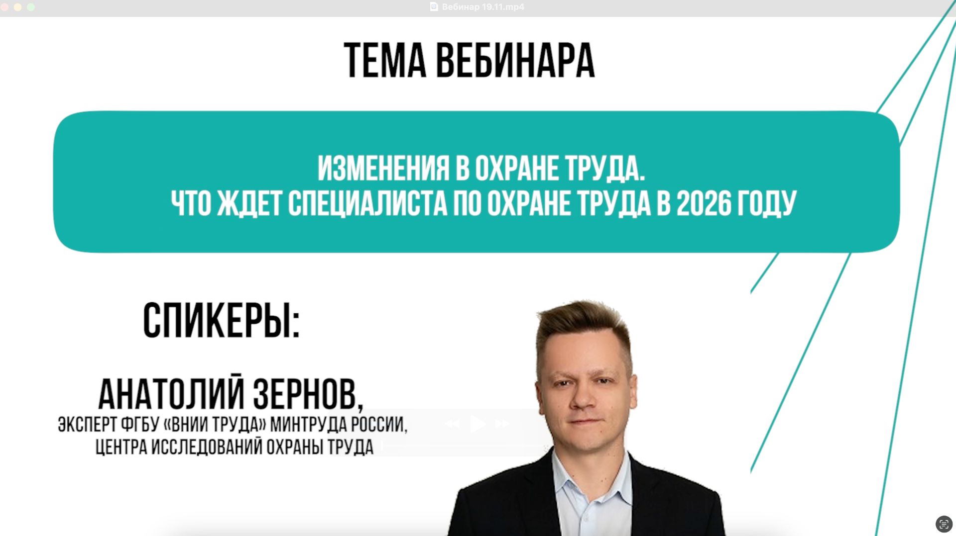 Изменения в охране труда. Что ждет специалиста по охране труда в 2026 году смотреть онлайн