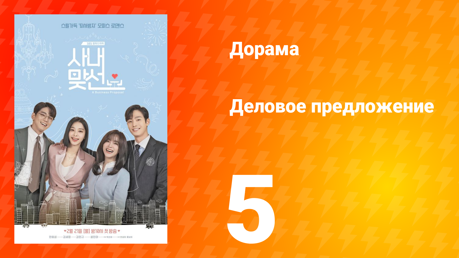 Деловое предложение 1 сезон 5 серия смотреть онлайн