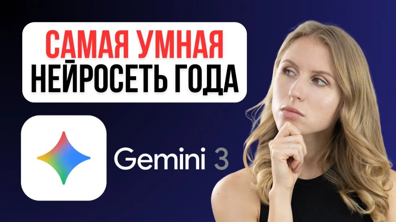GEMINI 3 от GOOGLE САМЫЙ ДОЛГОЖДАННЫЙ ВЫПУСК ГОДА смотреть онлайн