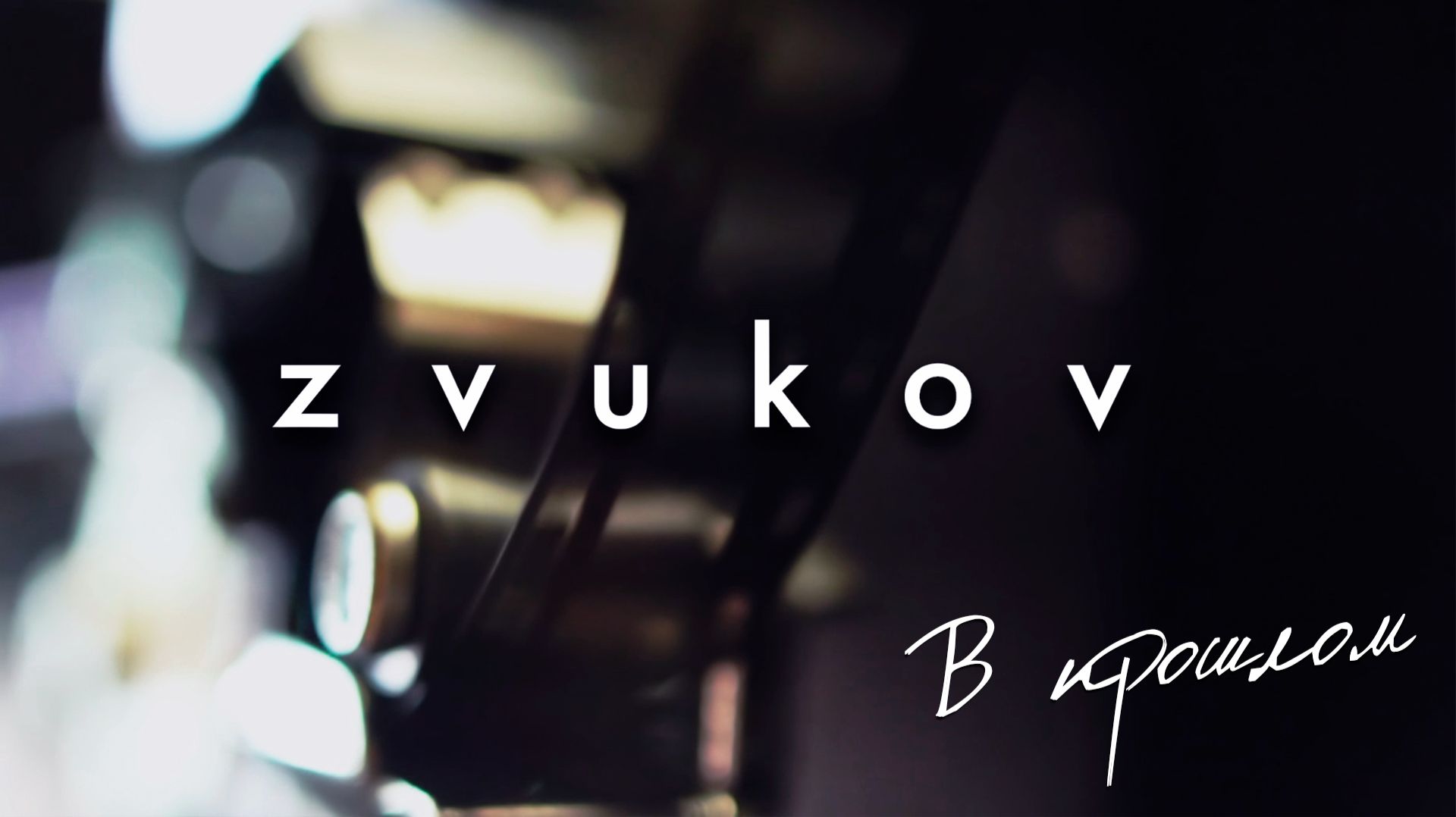 Zvukov - В прошлом (live 2025)
